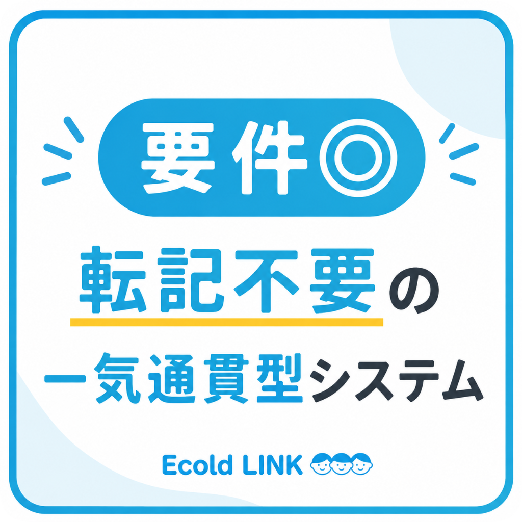 要件◎ 転記不要の一気通貫型システム