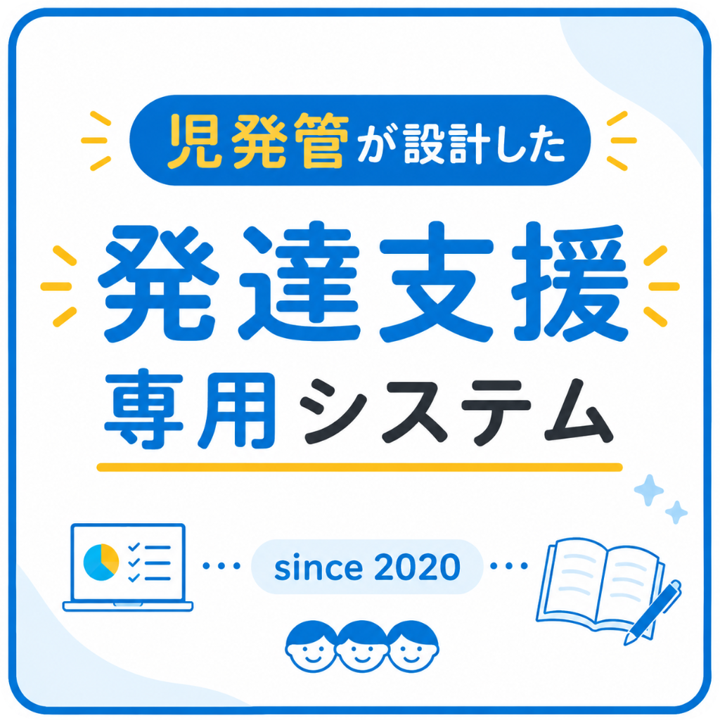 児発管が設計した発達支援専用システム since 2020