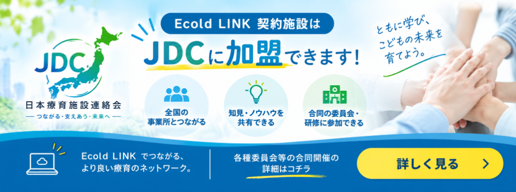 Ecold LINK 契約施設は JDCに加盟できます - 日本療育施設連絡会