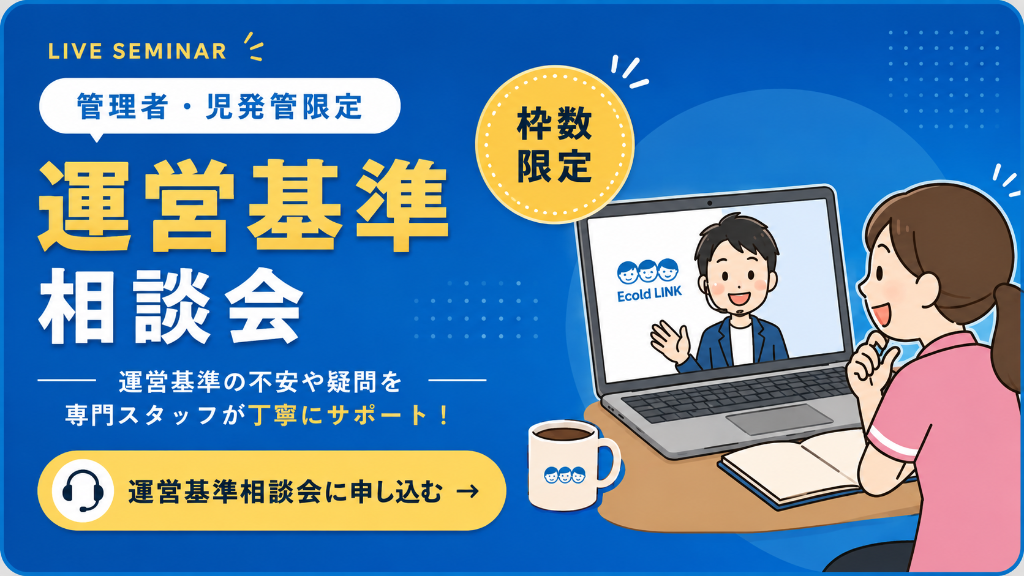 LIVE SEMINAR 運営基準相談会 - 管理者・児発管限定、枠数限定。運営基準の不安や疑問を専門スタッフが丁寧にサポート!運営基準相談会に申し込む