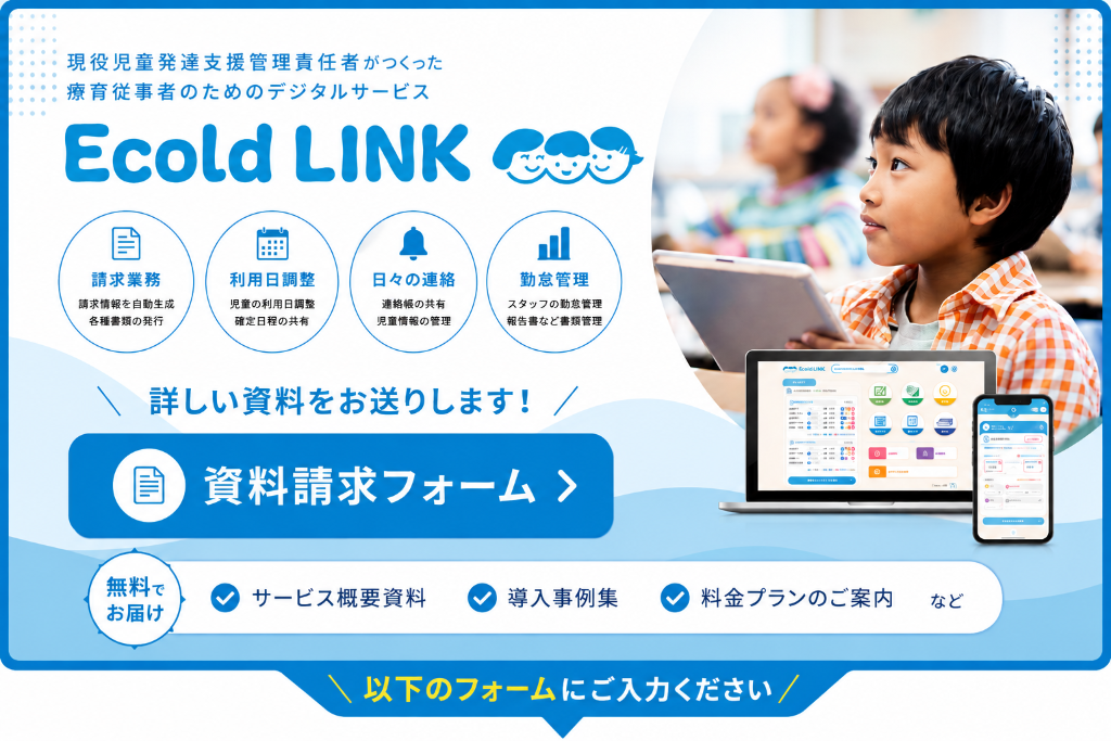 資料請求はこちら — 現役児童発達支援管理責任者がつくった療育従事者のためのデジタルサービス Ecold LINK