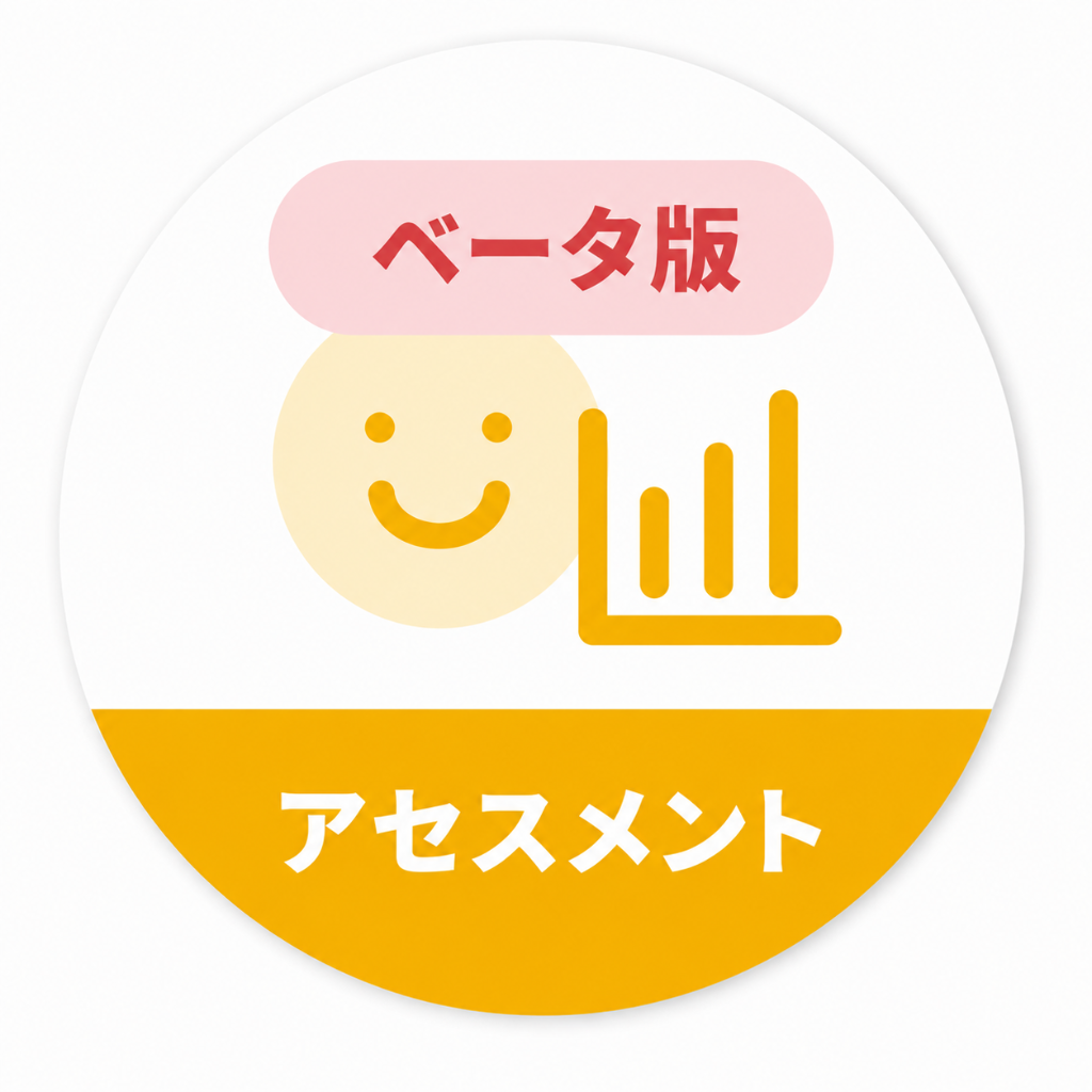 アセスメント