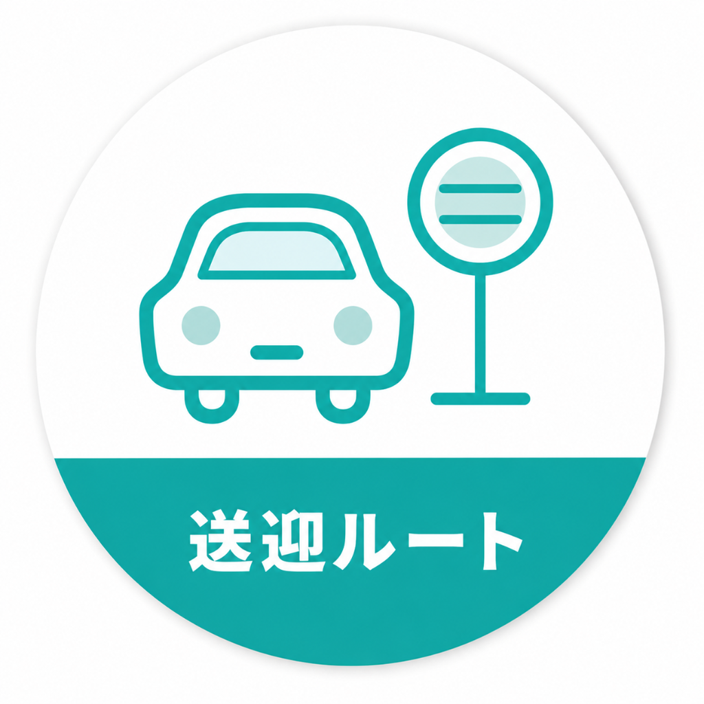 送迎ルート