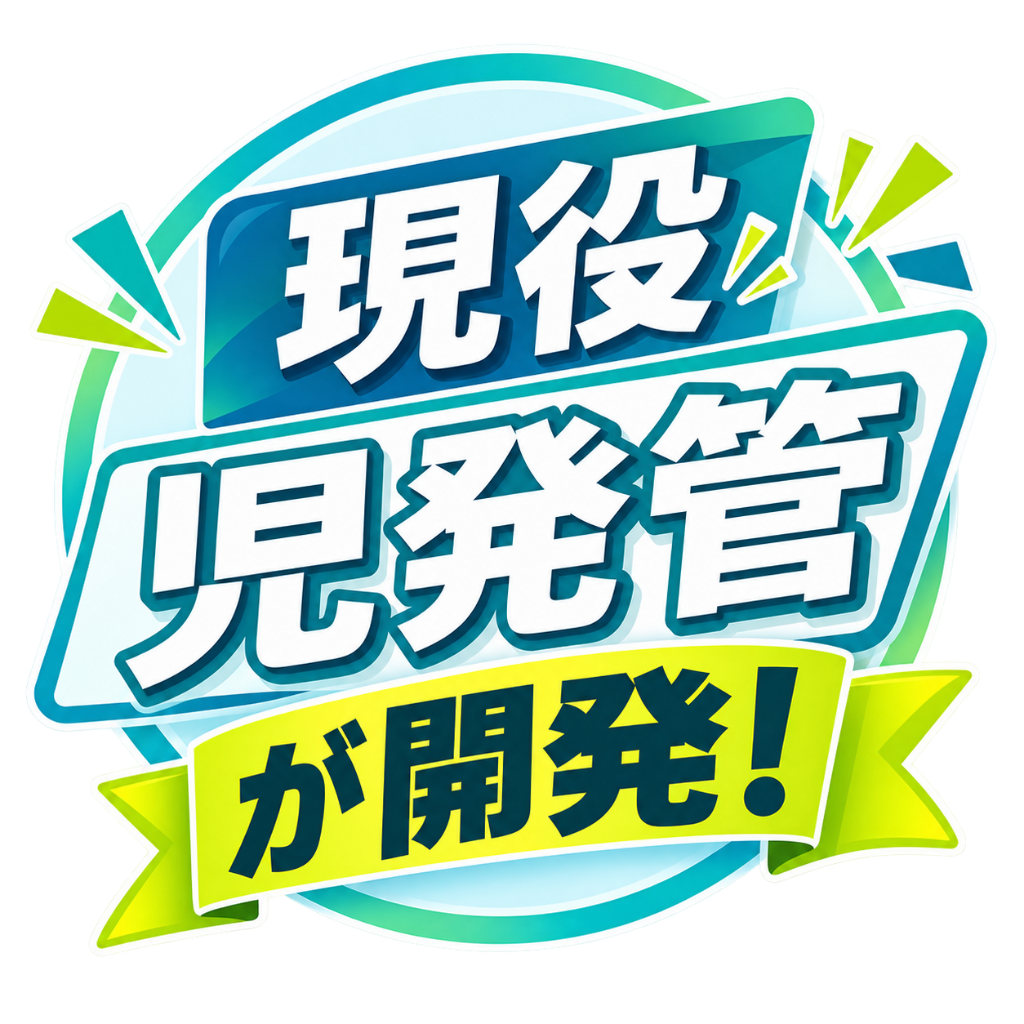 現役児発管が開発！