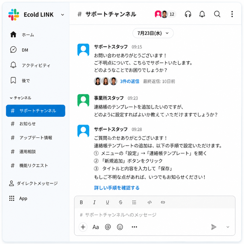 Ecold LINK サポートチャンネル - Slack画面イメージ